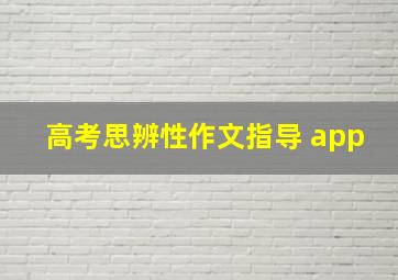 高考思辨性作文指导 app